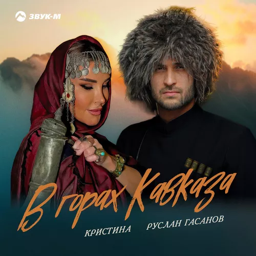 Музыка Руслан Гасанов - В Горах Кавказа (feat. Кристина)