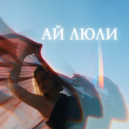 Музыка Anna Isa - Ай Люли 2.0 (feat. Rendow)