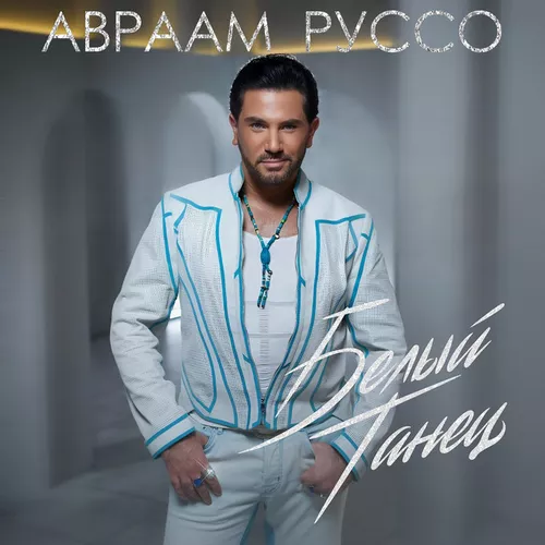 Музыка Авраам Руссо - Белый Танец