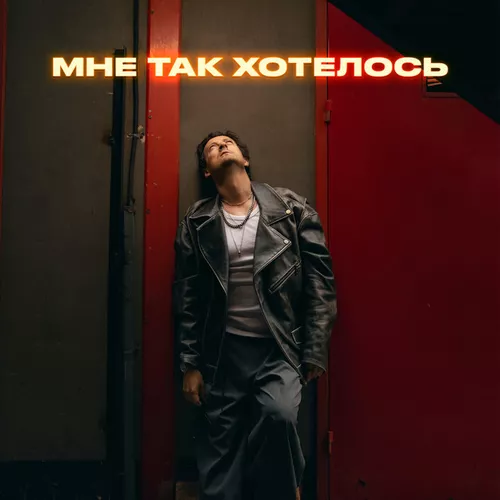 Музыка Стас Ярушин - Мне Так Хотелось