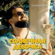 Музыка Elsandobry - Солнечная Девочка