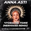 Музыка Anna Asti - Чтобы Ты Тоже (Nervouss Remix)
