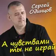 Музыка Сергей Одинцов - А Чувствами Ты Не Играй