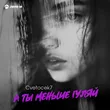 Музыка Cvetocek7 - А Ты Меньше Гуляй