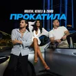 Музыка Mujeva - Прокатила (feat. Keneli & Zhiro)