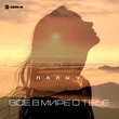 Музыка Палыч - Всё В Мире О Тебе