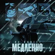 Музыка Не.Kurili - Медленно