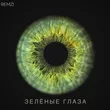 Музыка Remzi - Зелёные Глаза