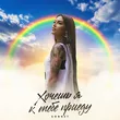 Музыка Sonnet - Хочешь Я К Тебе Приеду