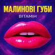 Музыка Вітамін - Малинові Губи