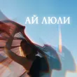 Музыка Anna Isa - Ай Люли 2.0 (feat. Rendow)
