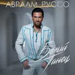 Музыка Авраам Руссо - Белый Танец