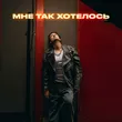 Музыка Стас Ярушин - Мне Так Хотелось