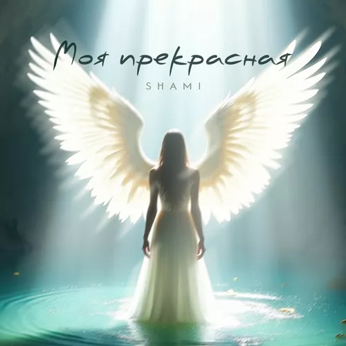 Музыка Shami - Моя Прекрасная