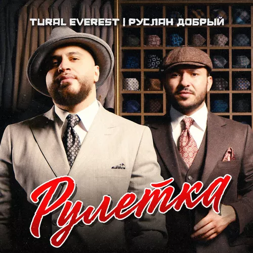 Музыка Tural Everest - Рулетка (feat. Руслан Добрый)
