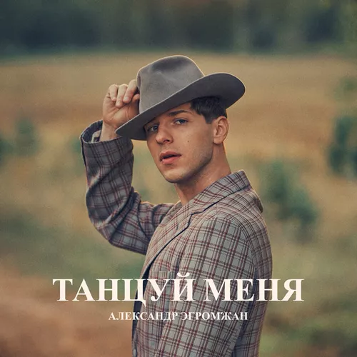Музыка Александр Эгромжан - Танцуй Меня