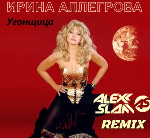 Музыка Ирина Аллегрова - Угонщица (Alexx Slam Remix)