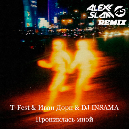 Музыка T-Fest & Иван Дорн feat. DJ Insama - Прониклась Мной (Alexx Slam Remix)