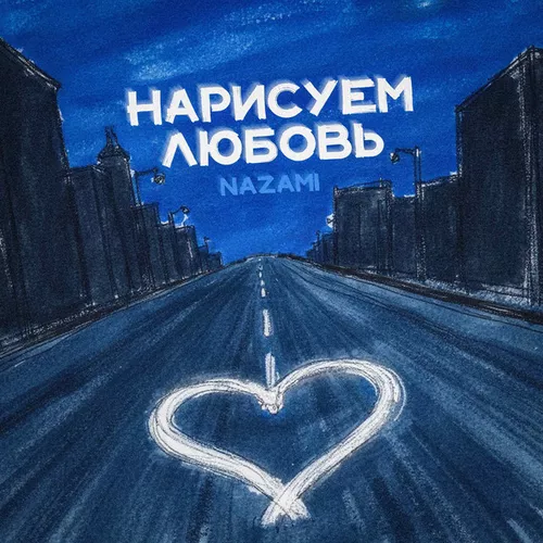 Музыка Nazami - Нарисуем Любовь