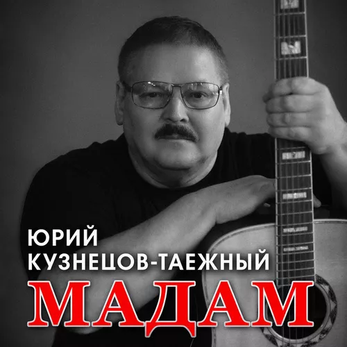 Музыка Юрий Кузнецов-Таежный - Мадам
