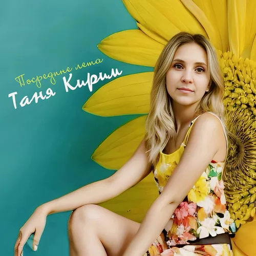 Музыка Таня Кирим - Посредине Лета