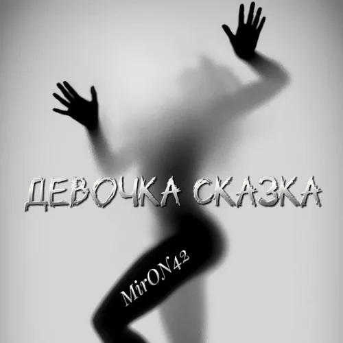 Музыка MirON42 - Девочка Сказка