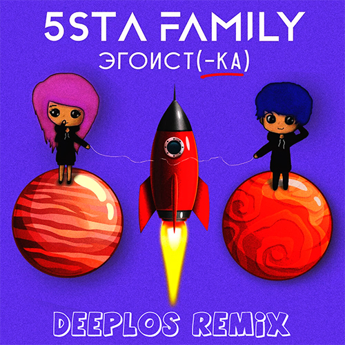 Музыка 5sta Family - Эгоистка (Deeplos Remix)