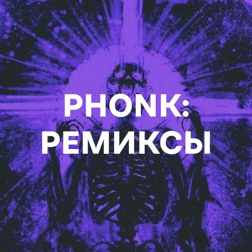 Подборка Phonk: ремиксы