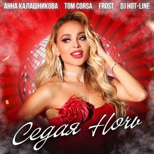 Музыка Анна Калашникова - Седая Ночь (feat. Tom Corsa & Frost & DJ Hot-Line)