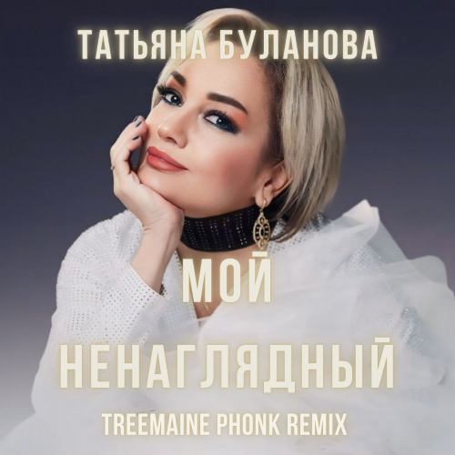 Музыка Татьяна Буланова - Мой Ненаглядный (Treemaine Phonk Remix)
