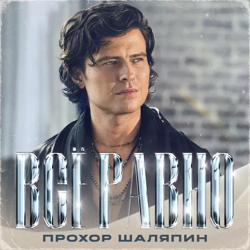 Музыка Прохор Шаляпин - Всё Равно