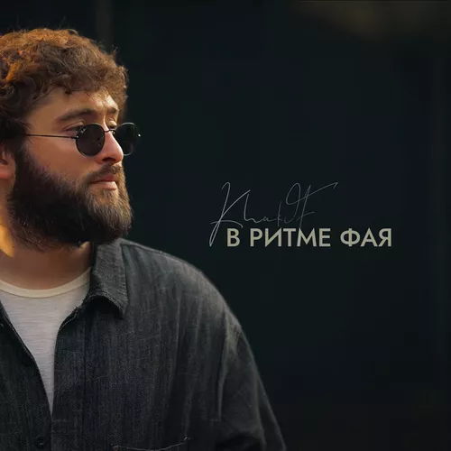 Музыка KhaliF - В Ритме Фая