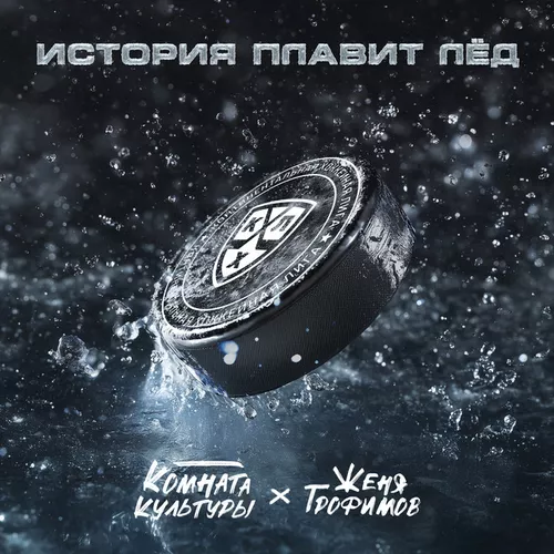 Музыка Женя Трофимов - История Плавит Лёд (feat. Комната Культуры)