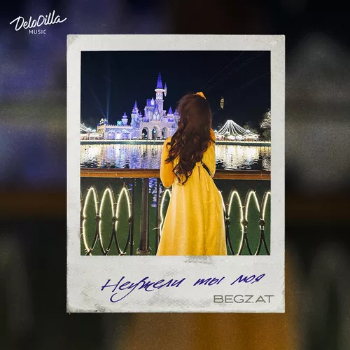 Музыка Begzat - Неужели Ты Моя