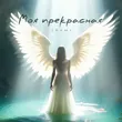 Музыка Shami - Моя Прекрасная