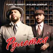 Музыка Tural Everest - Рулетка (feat. Руслан Добрый)