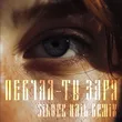 Музыка Певчая - Ты Заря (Silver Nail Remix)