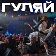 Музыка Паника - Гуляй