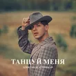 Музыка Александр Эгромжан - Танцуй Меня