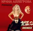Музыка Ирина Аллегрова - Угонщица (Alexx Slam Remix)
