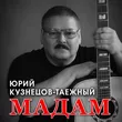 Музыка Юрий Кузнецов-Таежный - Мадам