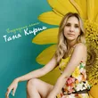 Музыка Таня Кирим - Посредине Лета
