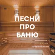 Подборка Песни про баню