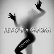 Музыка MirON42 - Девочка Сказка