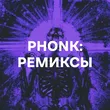 Подборка Phonk: ремиксы