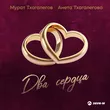Музыка Мурат Тхагалегов - Два Сердца (feat. Анета Тхагалегова)