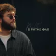 Музыка KhaliF - В Ритме Фая