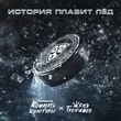 Музыка Женя Трофимов - История Плавит Лёд (feat. Комната Культуры)