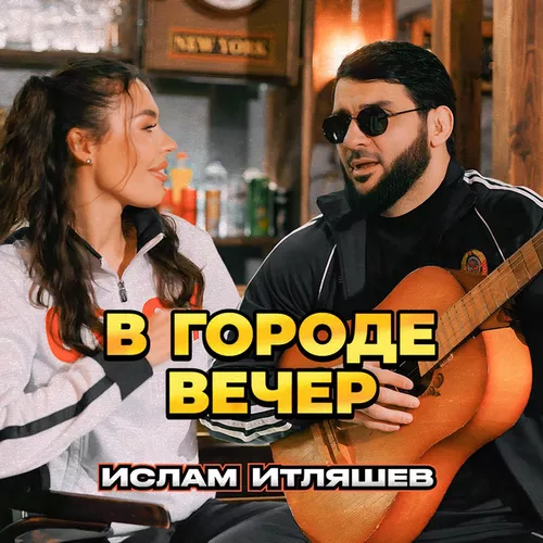 Музыка Ислам Итляшев - В Городе Вечер