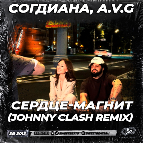 Музыка Согдиана & A.V.G - Сердце-магнит (Johnny Clash Remix)